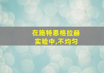 在施特恩格拉赫实验中,不均匀