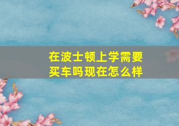 在波士顿上学需要买车吗现在怎么样