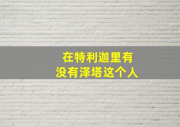 在特利迦里有没有泽塔这个人