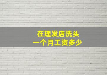 在理发店洗头一个月工资多少