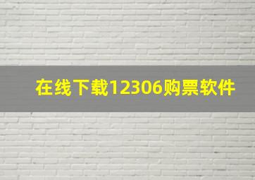 在线下载12306购票软件