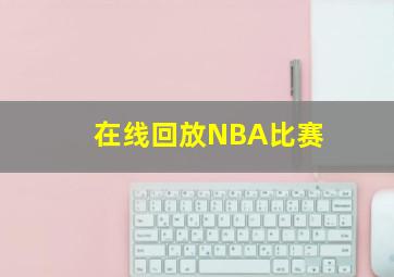 在线回放NBA比赛