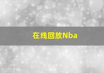 在线回放Nba