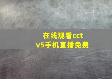 在线观看cctv5手机直播免费