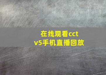 在线观看cctv5手机直播回放