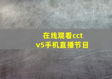 在线观看cctv5手机直播节目