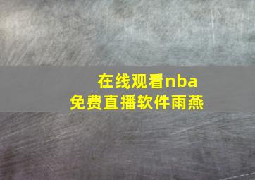 在线观看nba免费直播软件雨燕