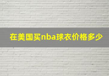 在美国买nba球衣价格多少