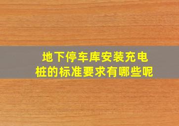 地下停车库安装充电桩的标准要求有哪些呢