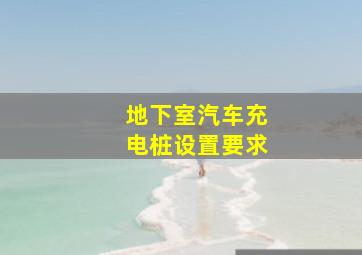 地下室汽车充电桩设置要求