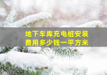 地下车库充电桩安装费用多少钱一平方米