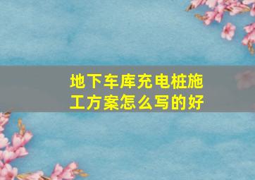 地下车库充电桩施工方案怎么写的好