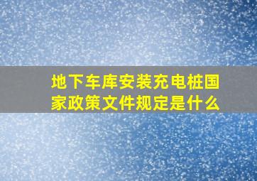 地下车库安装充电桩国家政策文件规定是什么