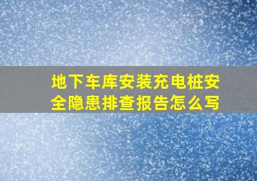 地下车库安装充电桩安全隐患排查报告怎么写