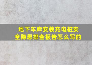 地下车库安装充电桩安全隐患排查报告怎么写的