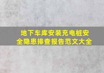 地下车库安装充电桩安全隐患排查报告范文大全