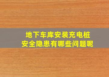 地下车库安装充电桩安全隐患有哪些问题呢