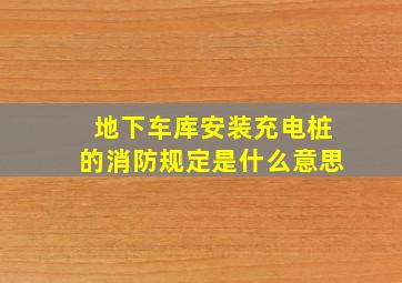 地下车库安装充电桩的消防规定是什么意思