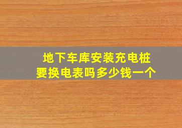 地下车库安装充电桩要换电表吗多少钱一个