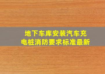 地下车库安装汽车充电桩消防要求标准最新