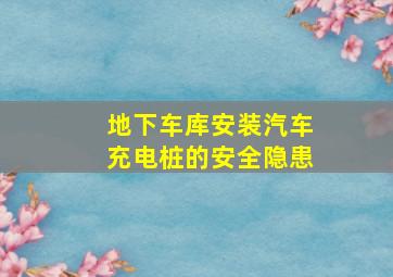 地下车库安装汽车充电桩的安全隐患