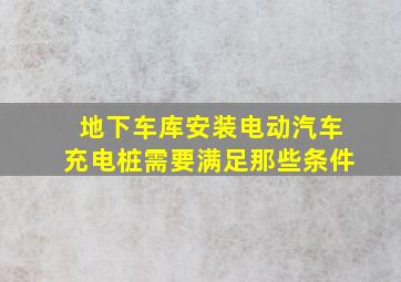 地下车库安装电动汽车充电桩需要满足那些条件