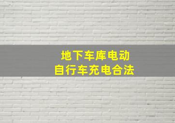 地下车库电动自行车充电合法