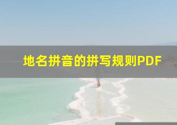 地名拼音的拼写规则PDF