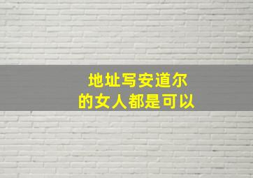 地址写安道尔的女人都是可以