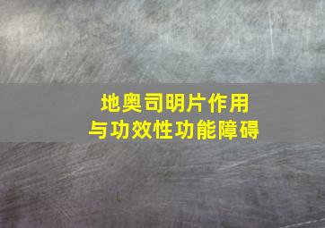 地奥司明片作用与功效性功能障碍