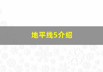 地平线5介绍