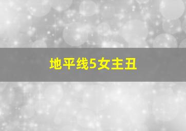 地平线5女主丑