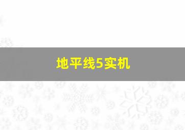 地平线5实机