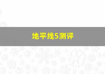 地平线5测评