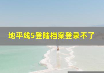 地平线5登陆档案登录不了