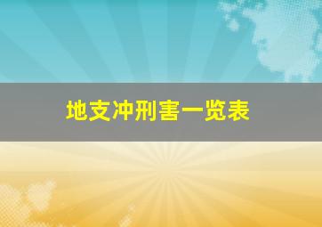 地支冲刑害一览表