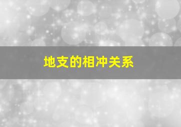 地支的相冲关系