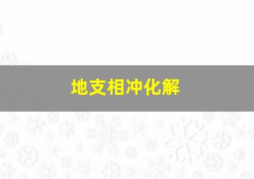 地支相冲化解