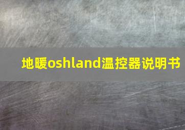 地暖oshland温控器说明书