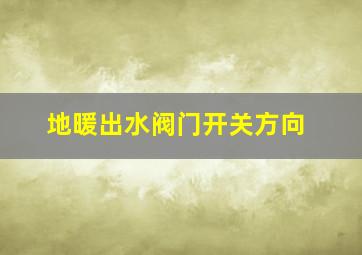 地暖出水阀门开关方向