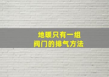 地暖只有一组阀门的排气方法