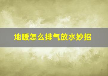 地暖怎么排气放水妙招