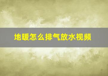 地暖怎么排气放水视频