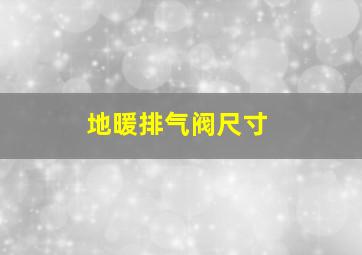 地暖排气阀尺寸