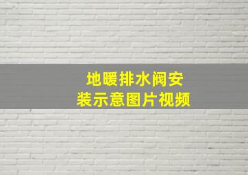 地暖排水阀安装示意图片视频