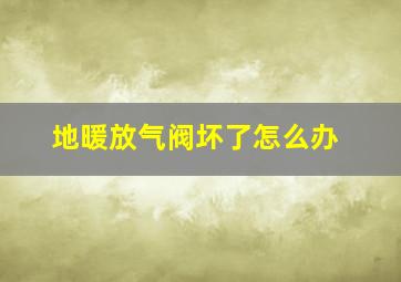 地暖放气阀坏了怎么办