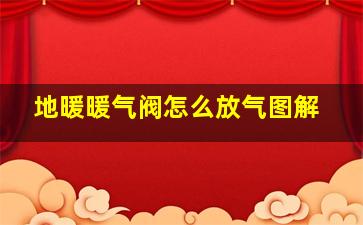 地暖暖气阀怎么放气图解