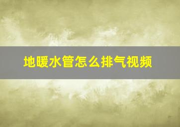 地暖水管怎么排气视频