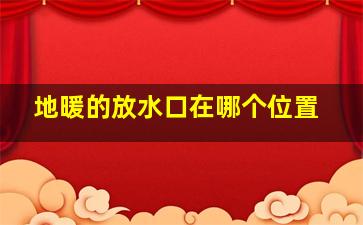 地暖的放水口在哪个位置