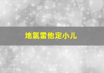 地氯雷他定小儿